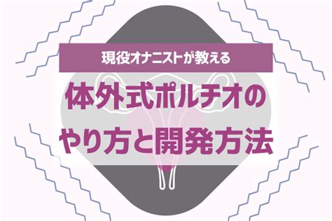 体外式ポルチオイキとは？やり方・マッサージ方法・開発方法を。